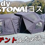 【新作テント】coody新作軽量テントYUSTONA(ヨストナ)こんなの待ってた