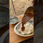 【簡単キャンプ飯】　朝カレー　#キャンプ飯 #アウトドアグルメ #キャンプ #cooking #朝カレー #銀座カリー