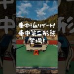 【久しぶりの車中泊は片添祭①】#車中泊 #キャンプ場 #おすすめ #車  #jbl #jblspeaker #bluetoothspeaker #ポータブルスピーカー #モリザベス #rvパーク