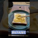コーンスープアレンジ　トースト編　#shorts #コーンスープ　＃トースト　#キャンプ飯