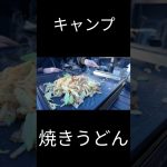 【キャンプ】焼きうどん#shorts #キャンプ #キャンプ飯 #焼きうどん