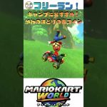 【マリカー】キャンプにおすすめ！かわのほとりの青コイン完全攻略🏎️💨 #shorts  #マリオカートワールド
