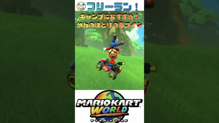 【マリカー】キャンプにおすすめ！かわのほとりの青コイン完全攻略🏎️💨 #shorts  #マリオカートワールド