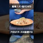 【キャンプ飯】かんたん！アボカドチーズのザクザク味噌マヨサラダ #shorts #アウトドア #キャンプ飯 #アボカド #チーズ #こっこー