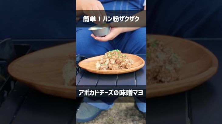 【キャンプ飯】かんたん！アボカドチーズのザクザク味噌マヨサラダ #shorts #アウトドア #キャンプ飯 #アボカド #チーズ #こっこー