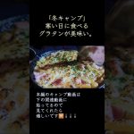 【スキレットでベーコンマカロニグラタン】寒い日に食べるグラタンが美味い。#キャンプ飯 #男飯 #shorts