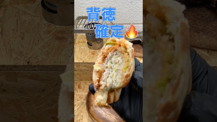 メンチカツ×ナポリタンソース×とろけるチーズ🔥🥪｜背徳確定サンド🤤✨ #shorts #4w1h