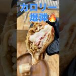 ごつ盛り焼きそば×とろけるチーズ🔥🥪｜炭水化物×チーズの背徳合体🤤✨ #shorts #4w1h