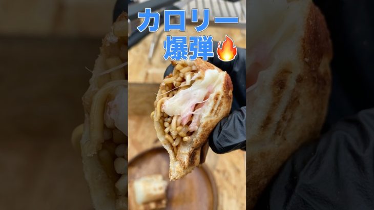 ごつ盛り焼きそば×とろけるチーズ🔥🥪｜炭水化物×チーズの背徳合体🤤✨ #shorts #4w1h