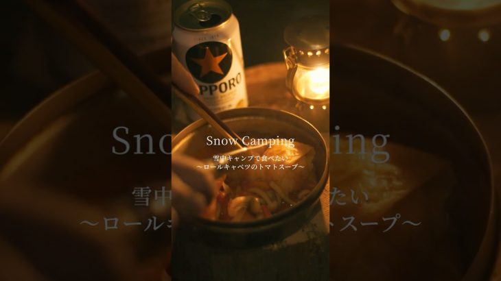 雪中キャンプに作るロールキャベツのトマトスープ #snowcamping  #woodburningstove  #campfirecooking #campasmr