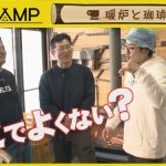 「the CAMP」  #64　暖炉と珈琲　2026年2月26日放送分