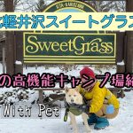 【雪中キャンプ】おすすめ！北軽井沢スイートグラスの冬キャンプご紹介