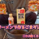 日清チキンラーメンで作るゴマダレ担々麺 #キャンプ飯 #アウトドア料理 #担々麺 #焚き火ごはん #キャンプグルメ