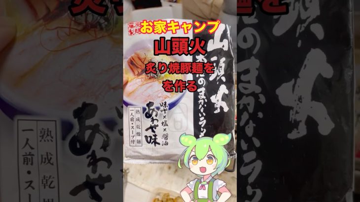 【お家キャンプ】山頭火の炙り焼豚麺を作る #キャンプ飯