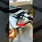 #車中泊 #軽キャンピングカー #ラクーンⅱ #美味しい #料理 #美味しい#朝ごはん #簡単レシピ