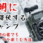 【冬キャンプ初心者向け】文明に、全面降伏しました。おすすめキャンプギアと暖房器具で人間がダメになる瞬間