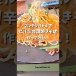 【キャンプ飯】マルチグリドルで簡単ピリ辛台湾焼きそば作ってみた！#キャンプ飯 #アウトドア料理 #時短レシピ