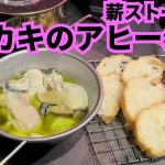 【キャンプめし】カキのアヒージョ【薪ストーブ料理】