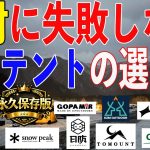 【永久保存版】日本で一番エアテントを使ったからこそ分かる絶対に失敗しないエアテントの選び方 これを見ればもう迷わない！