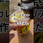「カレーメシ」でチーズチキンカレードリア作ってみました。簡単ですがボリュームあるのでお昼ご飯にいい感じ😊 #冬キャンプ #カレーメシ#キャンプ飯