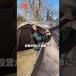素早く設営できるテントが登場 タフスピードドーム #アウトドア #コールマン #キャンプ #テント