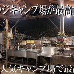 【ソロキャン】人気キャンプ場で最高のひととき
