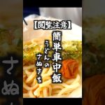 しゃべるうどん‼️車中飯なら楽で美味しいが正義ですよね‼️＃車中飯#車中泊 ＃キャンプ飯＃簡単レシピ＃時短料理