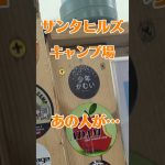 #おすすめスポット #サンタヒルズキャンプ場 #じゅんじゅんアウトドア