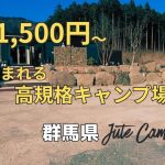 【群馬】犬と泊まれるキャンプ場を徹底レビュー｜ジュートキャンプフィールド