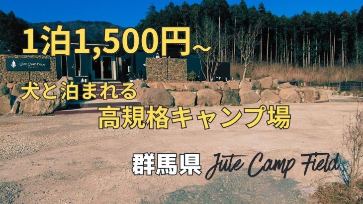 【群馬】犬と泊まれるキャンプ場を徹底レビュー｜ジュートキャンプフィールド