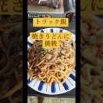 焼うどんコスパ最高だぜ！#トラック飯 #料理 #クッキング#焼うどん#トラック運転手
