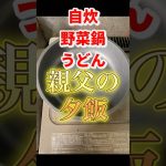 家で作れる野菜鍋うどんがこんなに簡単だなんて #レシピ #料理 #夜食