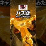 チーズびよーんがたまらない・・・#キャンプ飯 #アウトドア #無印良品 #ナン