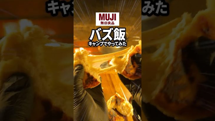 チーズびよーんがたまらない・・・#キャンプ飯 #アウトドア #無印良品 #ナン