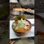 『キャンプ飯』 朝からニンニク背脂マシマシ二郎系ラーメンを食す！ #ソロキャンプ #滝沢園キャンプ場