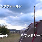 【ファミリーキャンプ】このキャンプ場での冬キャンプは最高でした