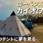 ワンポールテントのおすすめ！カイオワ