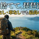 【車なしで自由な旅】滋賀・琵琶湖の徒歩キャンプ場おすすめ厳選ガイド！電車とバスで行く絶景ソロキャンプ