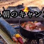 ある朝のキャンプ飯⑫海鮮恵方巻きと有頭エビと豆腐の赤だし