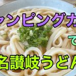 【キャンピングカー】香川県の有名 讃岐うどん店　キャンピングカーも停めれます