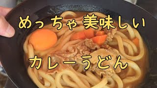 めっちゃ美味しい カレーうどん