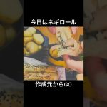 今日はネギロール【ネギ胡麻チーズロールパン】和食といっても過言ではない！