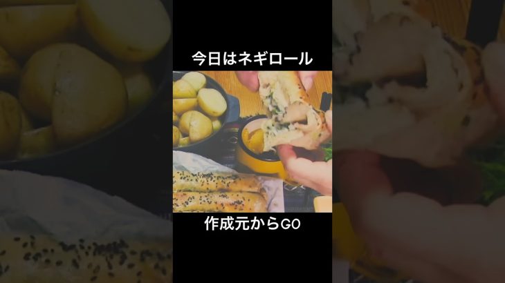 今日はネギロール【ネギ胡麻チーズロールパン】和食といっても過言ではない！