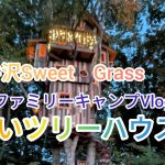 【ファミリーキャンパー必見】北軽井沢スウィートグラスで10月テント泊#キャンプ #おすすめキャンプ場 #アウトドア