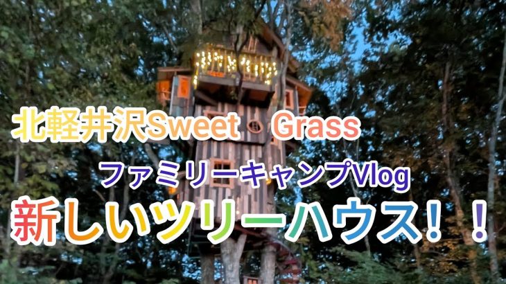 【ファミリーキャンパー必見】北軽井沢スウィートグラスで10月テント泊#キャンプ #おすすめキャンプ場 #アウトドア