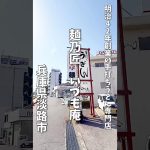 【寄り道☆キャンプ】創業100年！麺乃匠いづも庵　兵庫県淡路市