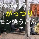【106kgおやじのがっつりキャンプ飯 ホルモン焼うどん】#キャンプ#キャンプ飯#湖岸緑地川道２