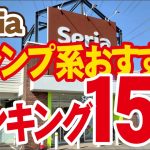【セリアキャンプおすすめランキング 15選】2026独断と偏見のかたまり！
