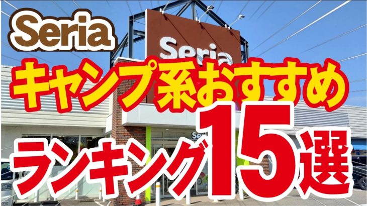 【セリアキャンプおすすめランキング 15選】2026独断と偏見のかたまり！