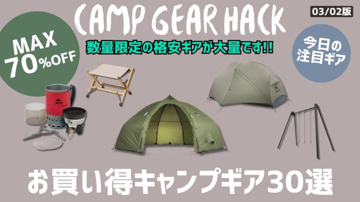 残り1点も！MSRの人気テントやDOD、Naturehikeが数量限定でいつもよりお買い得！バランゲルドームなどのシェルターもオススメ！Amazonお買い得キャンプギア30選！【キャンプギア】
